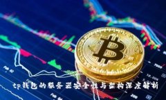  tp钱包的服务器安全性与架构深度解析