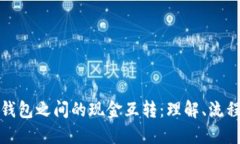 比特币钱包之间的现金互转：理解、流程与趋势