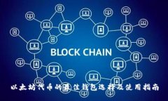 以太坊代币的最佳钱包选择及使用指南