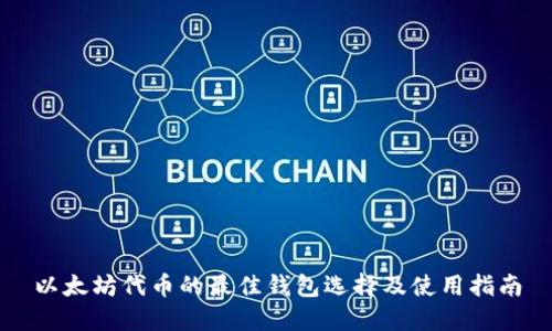以太坊代币的最佳钱包选择及使用指南