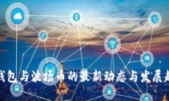 TP钱包与波场币的最新动态与发展趋势