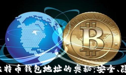 
探秘3开头比特币钱包地址的奥秘：安全、隐私与实用性
