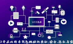 探秘3开头比特币钱包地址的奥秘：安全、隐私与