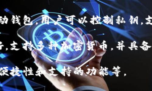 以太坊钱包是用于存储和管理以太坊（ETH）及相关代币（如ERC-20代币）的数字钱包。以下是一些流行的以太坊钱包：

1. **MetaMask**：这是一个浏览器扩展钱包，允许用户与以太坊区块链及去中心化应用（dApps）进行交互，同时也支持硬件钱包的连接。

2. **Trust Wallet**：这是一个移动端钱包，由币安推出，支持多种加密货币和代币，方便用户管理资产。

3. **MyEtherWallet（MEW）**：这是一个开源的以太坊钱包，用户可以通过它来创建新的以太坊钱包，发送和接收以太坊及代币。

4. **Ledger Nano S/X**：这些是硬件钱包，可以安全地存储以太坊及其他加密资产，适合长时间持有而不想暴露于网络风险中。

5. **Coinbase Wallet**：这是由Coinbase推出的移动钱包，用户可以控制私钥，支持多种加密货币和代币，且界面友好。

6. **Exodus**：这是一个桌面和移动端钱包，界面友好，支持多种加密货币，并具备内置交易功能。

选择合适的以太坊钱包取决于你的需求，例如安全性、便捷性和支持的功能等。