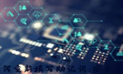 TP钱包如何重新填写助记词：安全与操作指南
