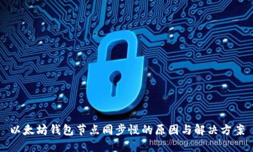 以太坊钱包节点同步慢的原因与解决方案