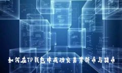 如何在TP钱包中成功交易薄饼币与猪币