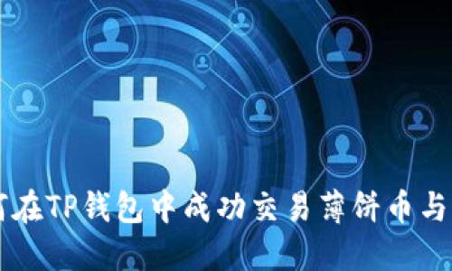 如何在TP钱包中成功交易薄饼币与猪币