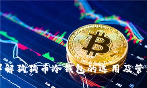 详解狗狗币冷钱包的选用及管理