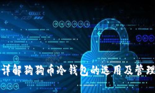 详解狗狗币冷钱包的选用及管理