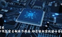优质TP钱包实名制操作指南：助您轻松实现安全合