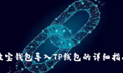 波宝钱包导入TP线包的详细指南