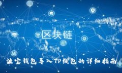 波宝钱包导入TP线包的详细指南