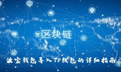 波宝钱包导入TP线包的详细指南