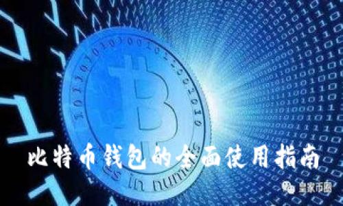 比特币钱包的全面使用指南
