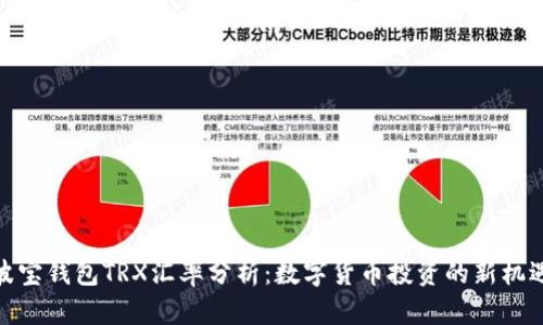 波宝钱包TRX汇率分析：数字货币投资的新机遇