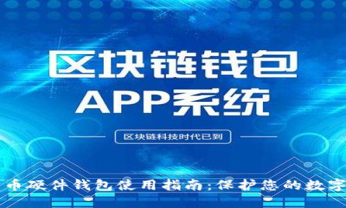 比特币硬件钱包使用指南：保护您的数字资产