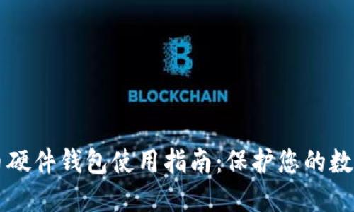 比特币硬件钱包使用指南：保护您的数字资产