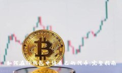 如何在TP钱包申请自己的代币：完整指南