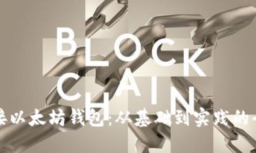 如何连接以太坊钱包：从基础到实践的全面指南