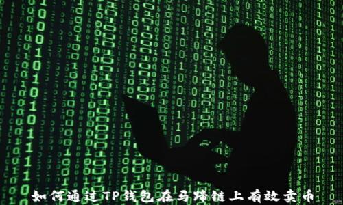 
如何通过TP钱包在马蹄链上有效卖币