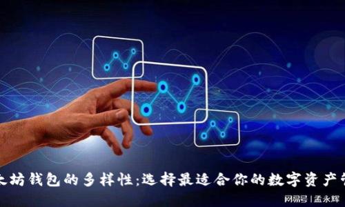 探索以太坊钱包的多样性：选择最适合你的数字资产管理工具