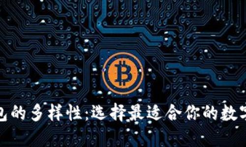 探索以太坊钱包的多样性：选择最适合你的数字资产管理工具