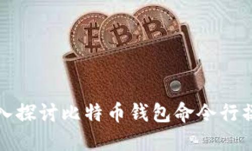 深入探讨比特币钱包命令行操作