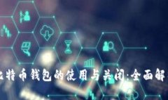 比特币钱包的使用与关闭：全面解析