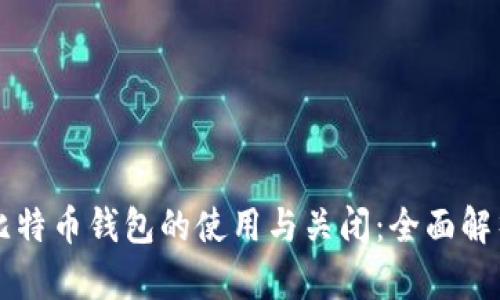 比特币钱包的使用与关闭：全面解析