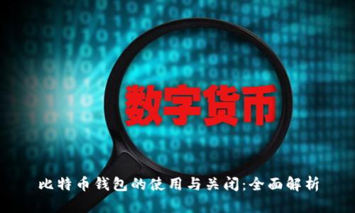 比特币钱包的使用与关闭：全面解析