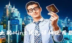 以太坊Mint钱包详细使用教程