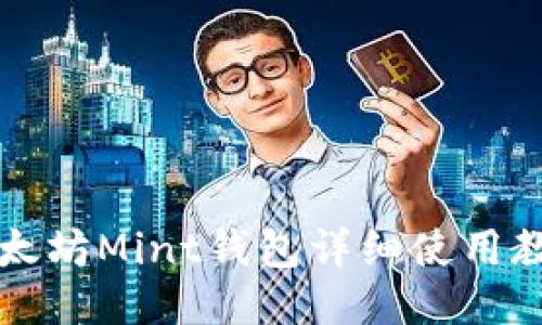 以太坊Mint钱包详细使用教程