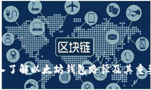 深入了解以太坊钱包路径及其重要性