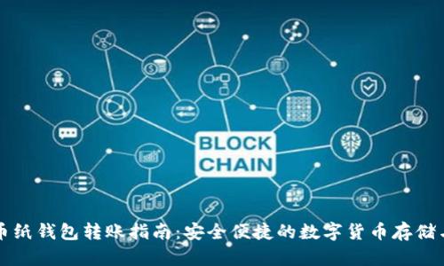狗狗币纸钱包转账指南：安全便捷的数字货币存储与转移