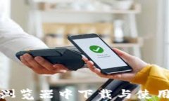 如何在火狐浏览器中下载与使用以太坊钱包