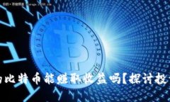 钱包里的比特币能赚取收益吗？探讨投资与风险