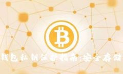 token钱包私钥保护指南：安全存储与管理