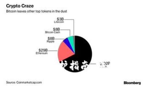 token钱包私钥保护指南：安全存储与管理
