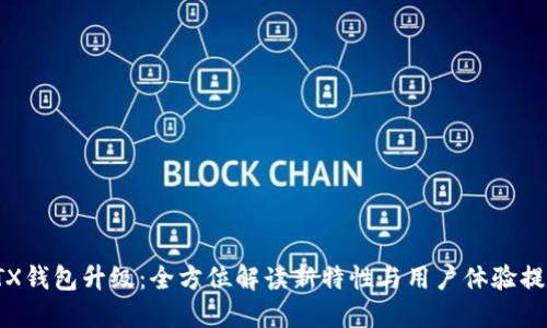 STX钱包升级：全方位解读新特性与用户体验提升