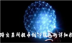 :猪蹄交易所提币到TP钱包的详细指南
