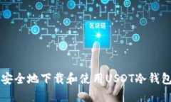 如何安全地下载和使用USDT冷钱包应用