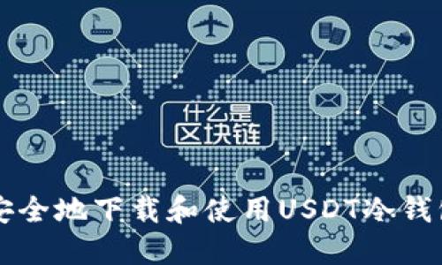 如何安全地下载和使用USDT冷钱包应用