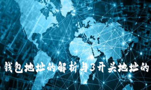 比特币钱包地址的解析与3开头地址的特殊性