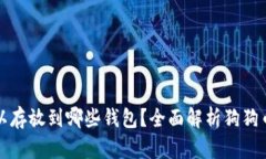 狗狗币可以存放到哪些钱包？全面解析狗狗币钱