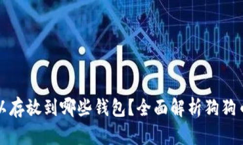 狗狗币可以存放到哪些钱包？全面解析狗狗币钱包选择