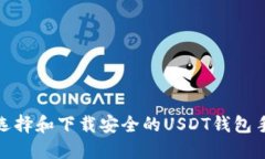 如何选择和下载安全的USDT钱包手机版