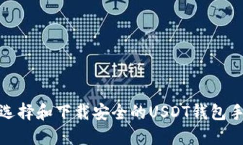 如何选择和下载安全的USDT钱包手机版