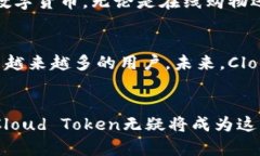  云钱包Cloud Token：数字货币的未来与安全保障关