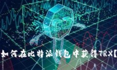 如何在比特派钱包中获得TRX？